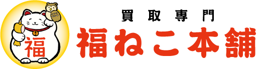 買取専門　福ねこ本舗